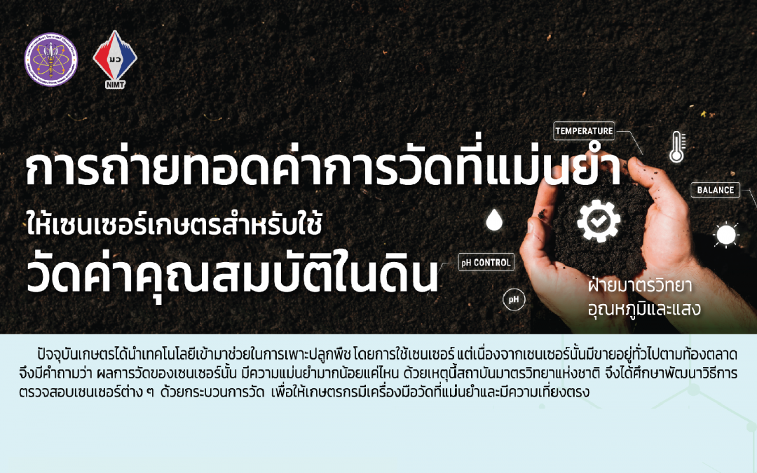 Roll up-การถ่ายทอดค่าการวัดที่แม่นยำให้เซนเซอร์เกษตรสำหรับใช้วัดค่าคุณสมบัติในดิน