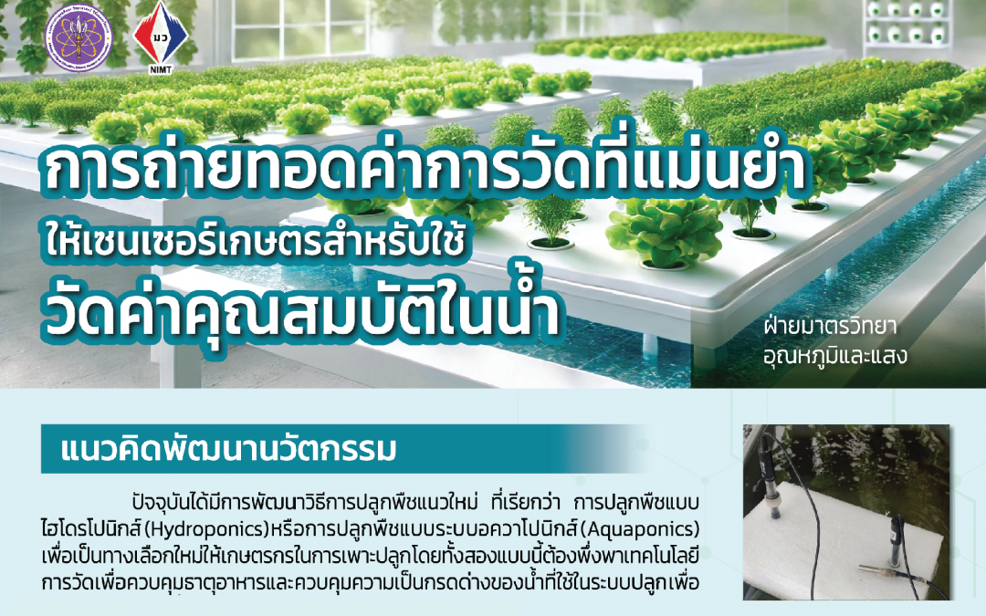 Roll up-การถ่ายทอดค่าการวัดที่แม่นยำให้เซนเซอร์เกษตรสำหรับใช้วัดค่าคุณสมบัติในน้ำ