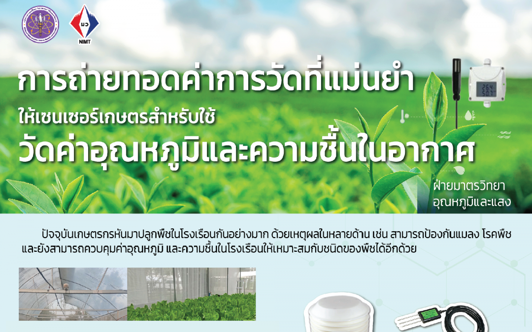 Roll up-การถ่ายทอดค่าการวัดที่แม่นยำให้เซนเซอร์เกษตรสำหรับใช้วัดค่าอุณหภูมิความชื้นในอากาศ