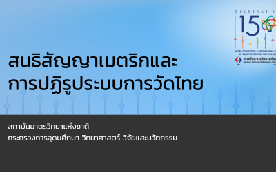 สนธิสัญญาเมตริกและการปฏิรูประบบการวัดไทย
