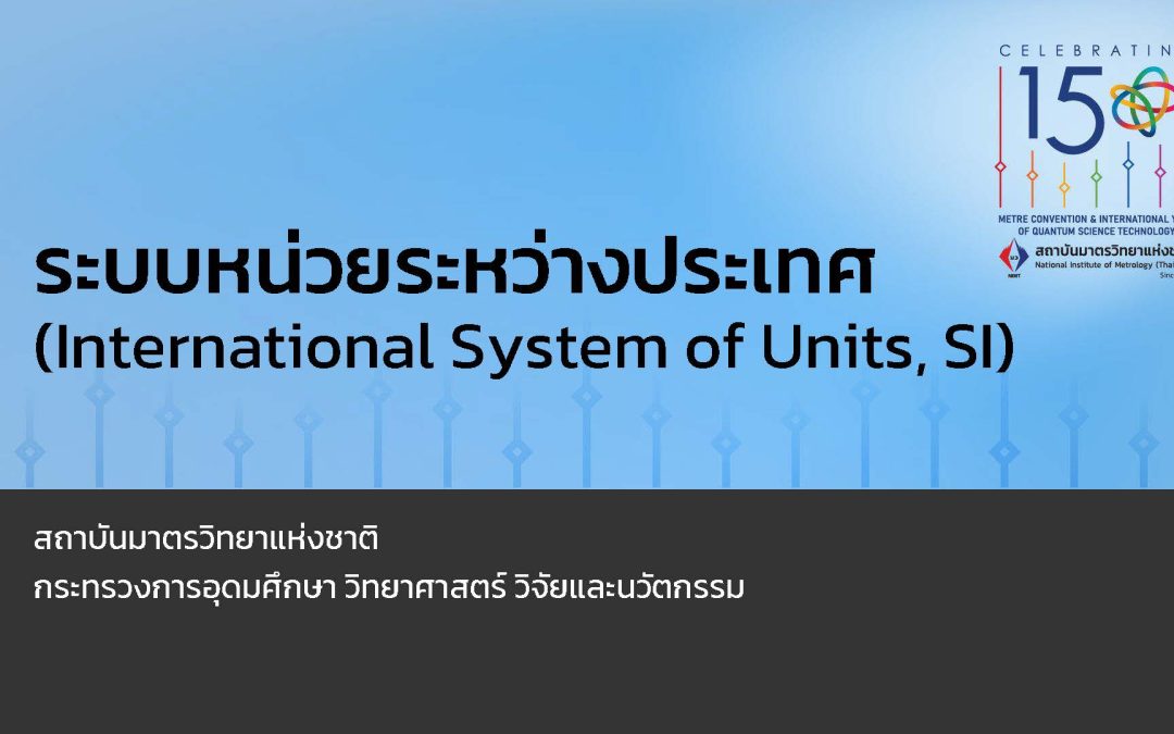 ระบบหน่วยระหว่างประเทศ และตัวอย่างความก้าวหน้าการพัฒนามาตรฐานการวัด “หน่วยเมตร”