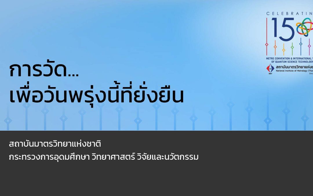การวัด…เพื่อวันพรุ่งนี้ที่ยั่งยืน