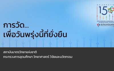 การวัด…เพื่อวันพรุ่งนี้ที่ยั่งยืน