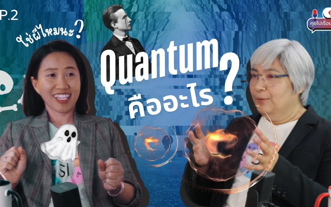 NIMT Podcast คุยไปเรื่อย Ep 2 | Quantum คืออะไร?