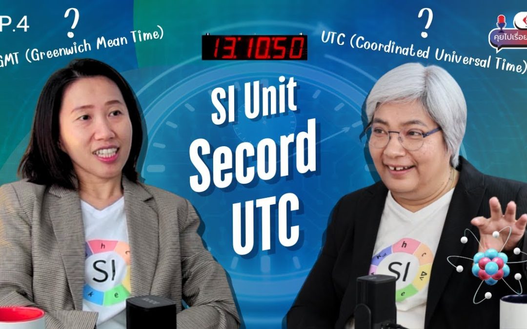 NIMT Podcast คุยไปเรื่อย Ep 4 | SI Unit: Second UTC ⏳ ทำไม 1 วินาทีต้องอิงจากอะตอม?