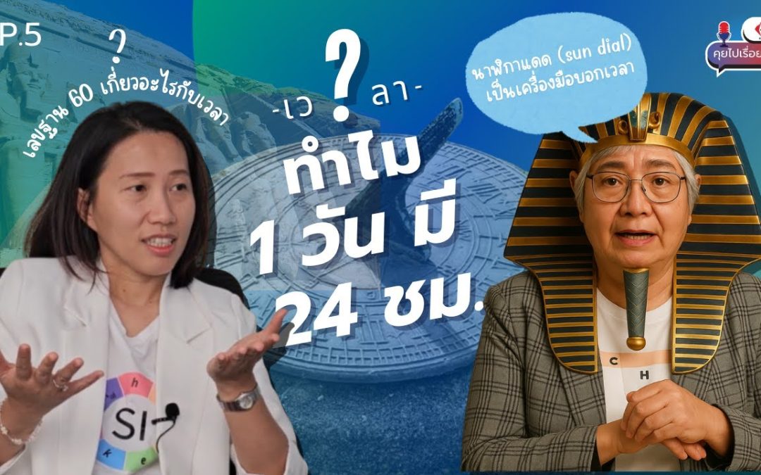 NIMT Podcast คุยไปเรื่อย Ep 5 | ทำไม 1 วันต้องมี 24 ชั่วโมง?