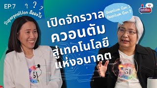 NIMT Podcast คุยไปเรื่อย Ep 7 | เปิดจักรวาลควอนตัม! ..สู่เทคโนโลยีแห่งอนาคตที่เปลี่ยนโลก