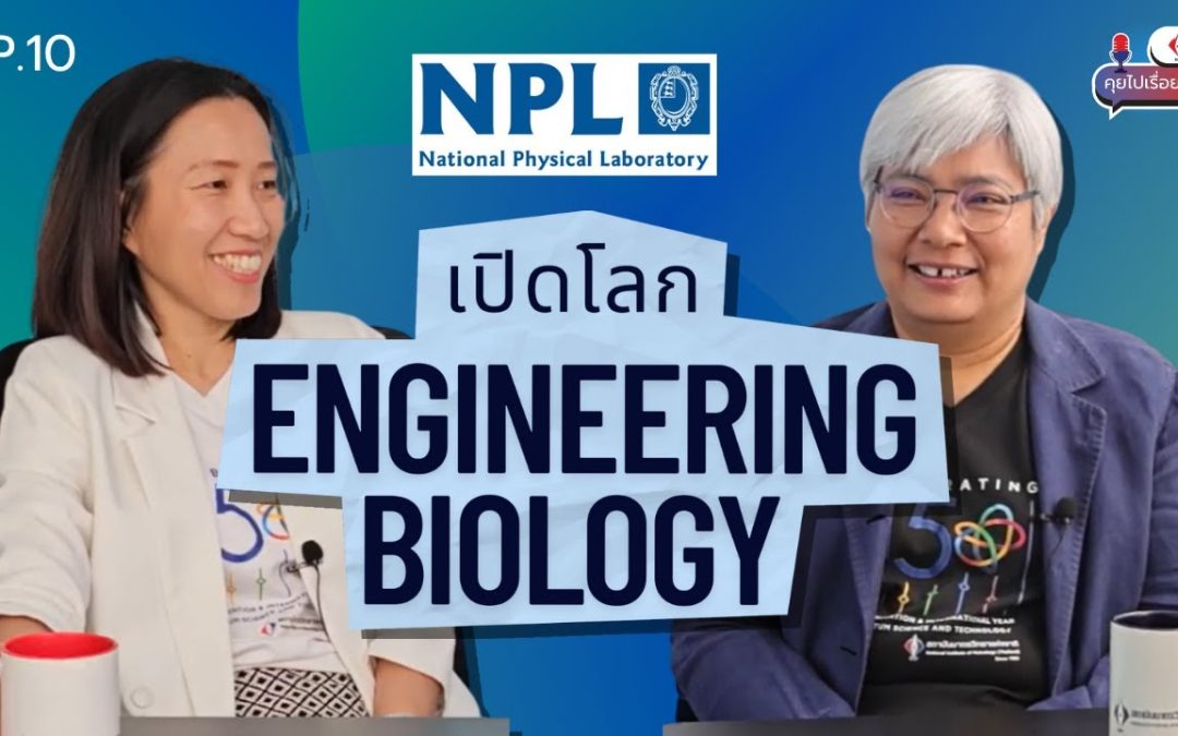 NIMT Podcast คุยไปเรื่อย Ep 10 | เปิดโลก Engineering Biology