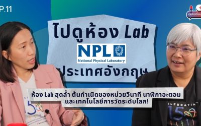NIMT Podcast คุยไปเรื่อย Ep 11 | ไปดูห้องแลป NPL ประเทศอังกฤษ