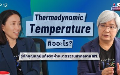 NIMT Podcast คุยไปเรื่อย Ep 12 | Thermodynamic temperature คืออะไร?