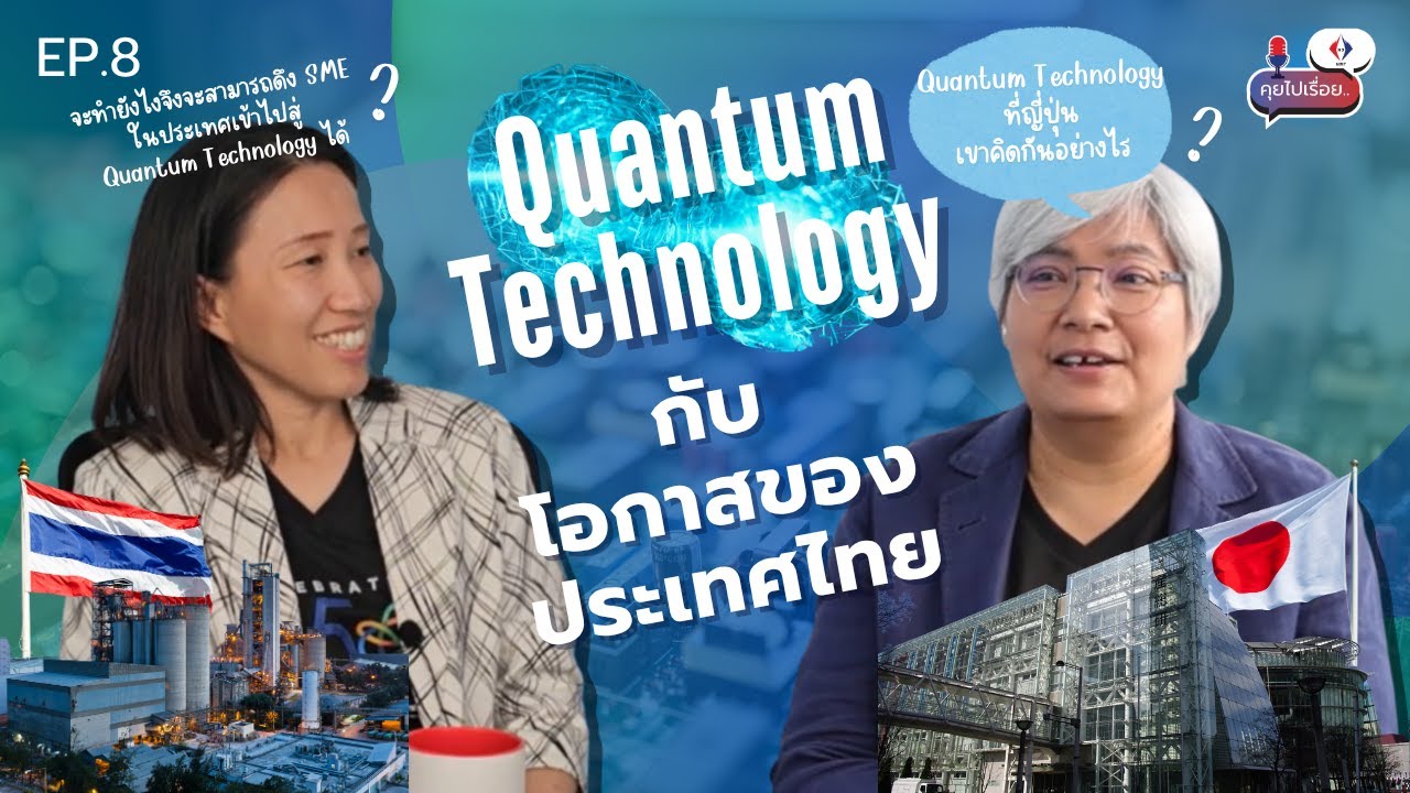 Quantum ควอนตั้มเปลี่ยนโลก ?
