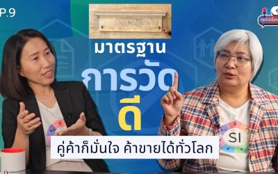 NIMT Podcast คุยไปเรื่อย Ep 9 | มาตรฐานการวัดดี คู่ค้าก็มั่นใจ ค้าขายได้ทั่วโลก!
