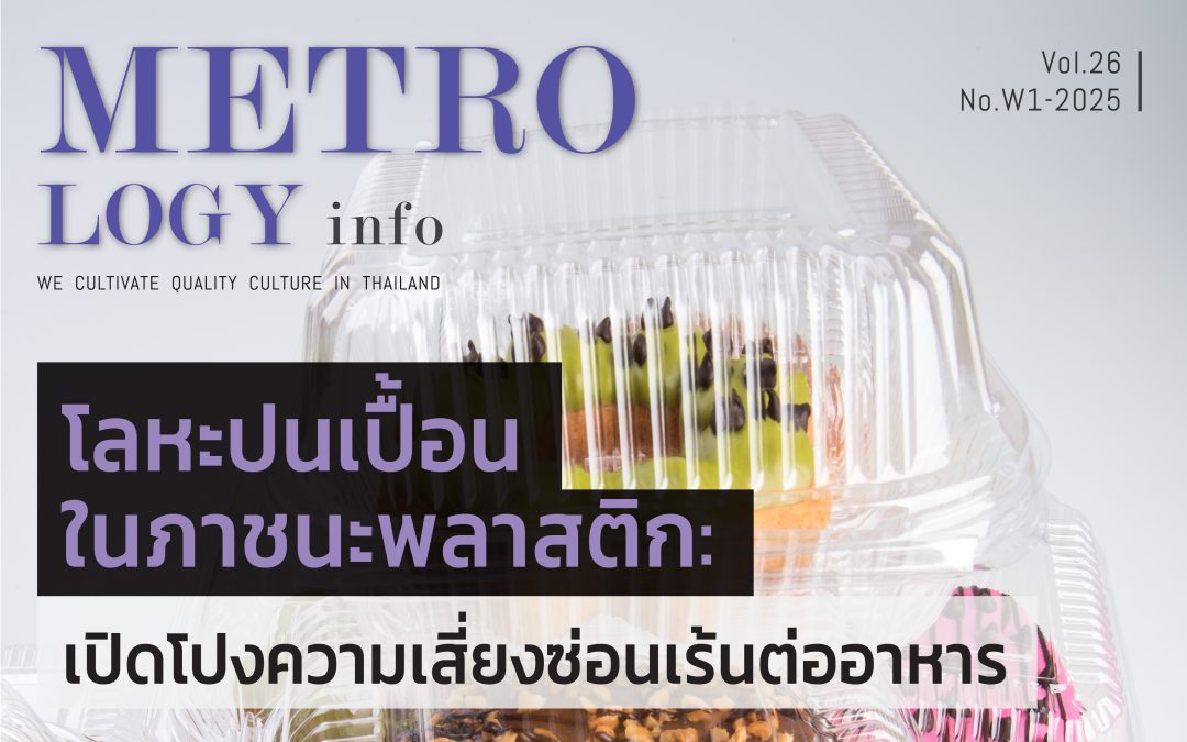 โลหะปนเปื้อนในภาชนะพลาสติก: เปิดโปงความเสี่ยงซ่อนเร้นต่ออาหาร