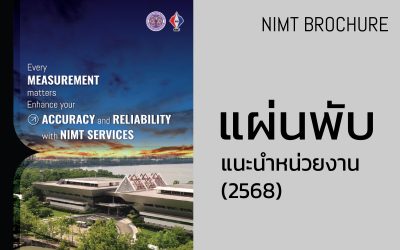 แผ่นพับแนะนำสถาบัน (2568)