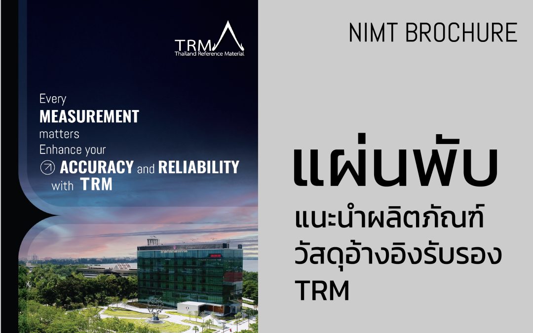 แผ่นพับ: แนะนำวัสดุอ้างอิงรับรอง TRM