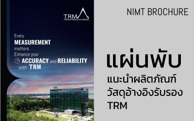 แผ่นพับ: แนะนำวัสดุอ้างอิงรับรอง TRM