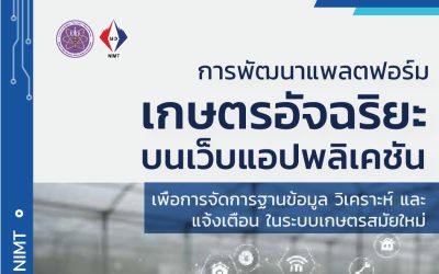 แผ่นพับ – การพัฒนาแพลตฟอร์มเกษตรอัจฉริยะบนเว็บแอปพลิเคชัน