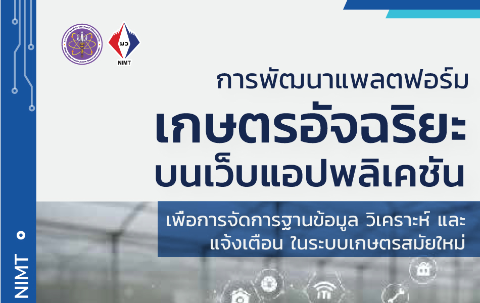 แผ่นพับ – การพัฒนาแพลตฟอร์มเกษตรอัจฉริยะบนเว็บแอปพลิเคชัน