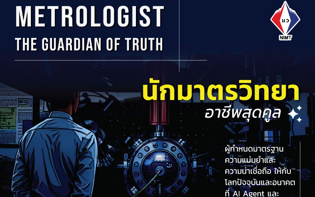 Poster – นักมาตรวิทยา อาชีพสุดคูล