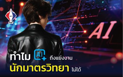 Poster – ทำไม AI ถึงแย่งงานนักมาตรวิทยาไม่ได้