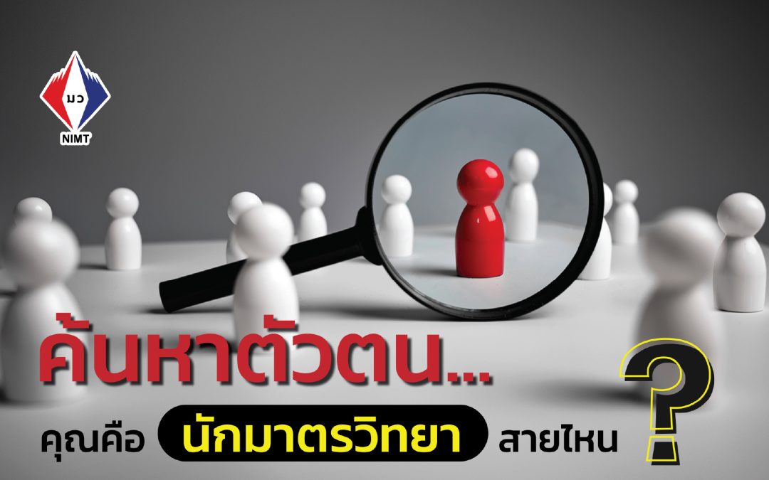 Poster – ค้นหาตัวตน คุณคือ “นักมาตรวิทยา” สายไหน