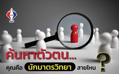 Poster – ค้นหาตัวตน คุณคือ “นักมาตรวิทยา” สายไหน