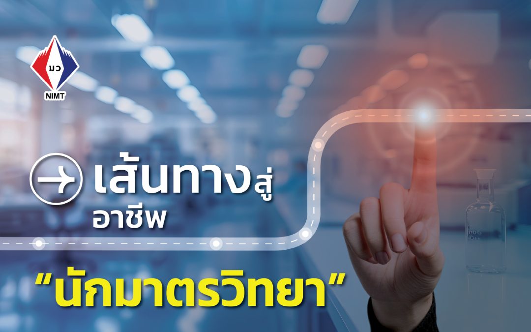 Poster – เส้นทางสู่อาชีพ “นักมาตรวิทยา”