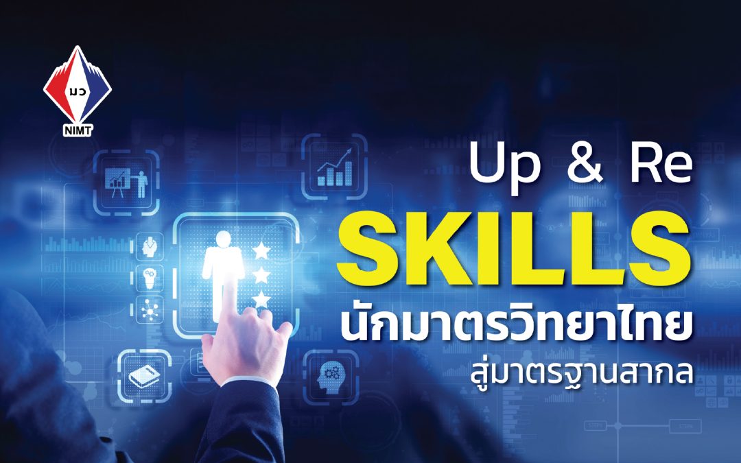 Poster – Up&Re SKILLS นักมาตรวิทยาไทย สู่มาตรฐานสากล