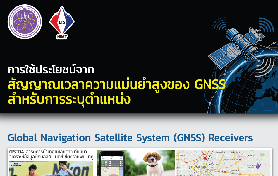 Poster – การใช้ประโยชน์จากสัญญาณเวลาความแม่นยำสูงของ GNSS สำหรับการระบุตำแหน่ง