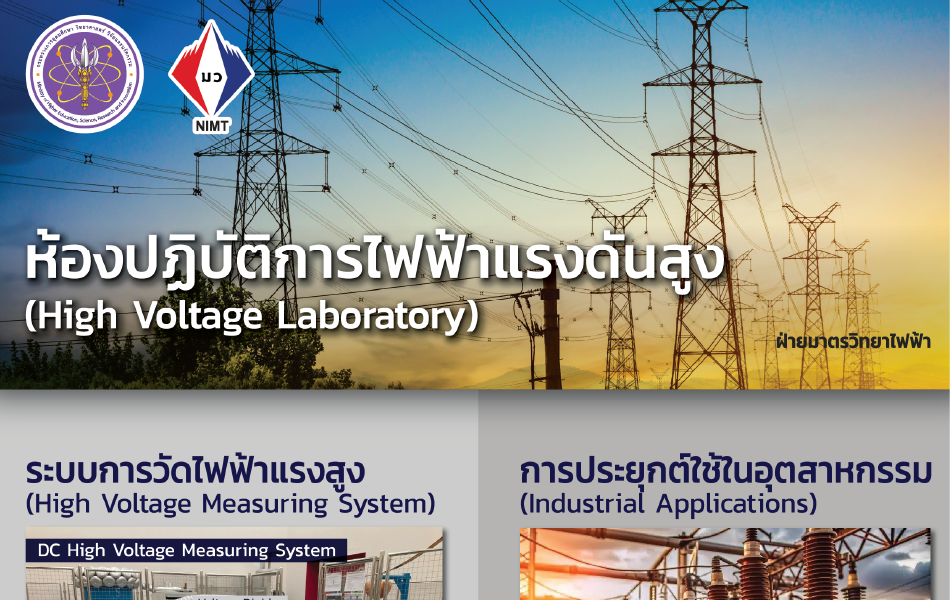 Poster – ห้องปฏิบัติการไฟฟ้าแรงดันสูง (High Voltage Laboratory)