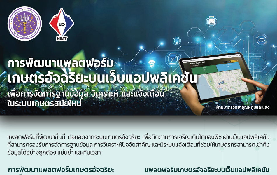Poster – เกษตรอัจฉริยะบนเว็บแอปพลิเคชั่น