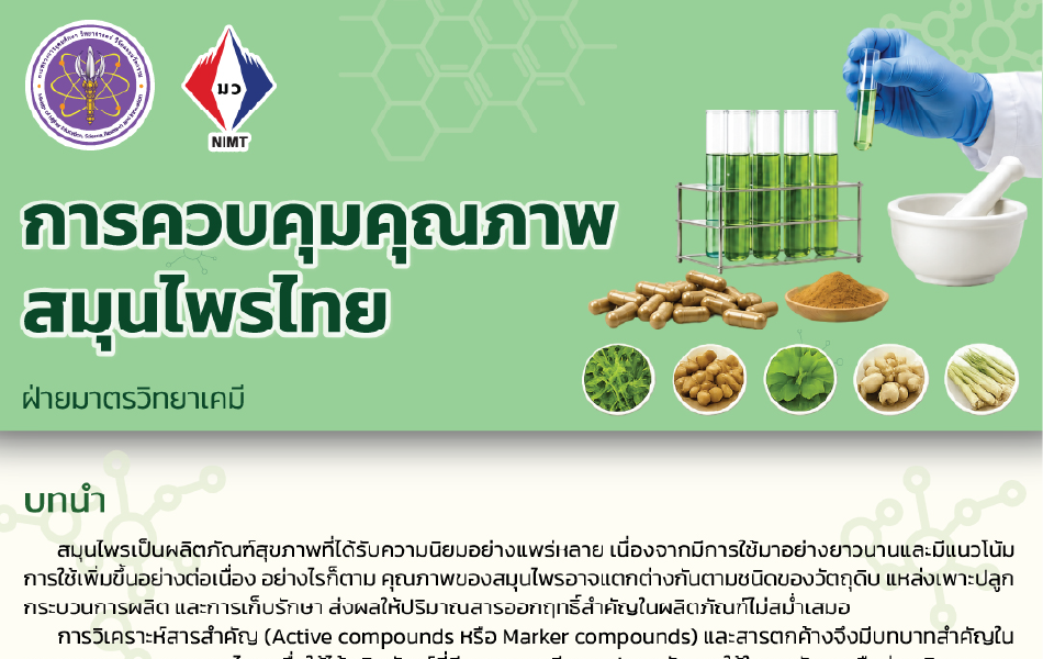 Poster – การควบคุมคุณภาพสมุนไพรไทย