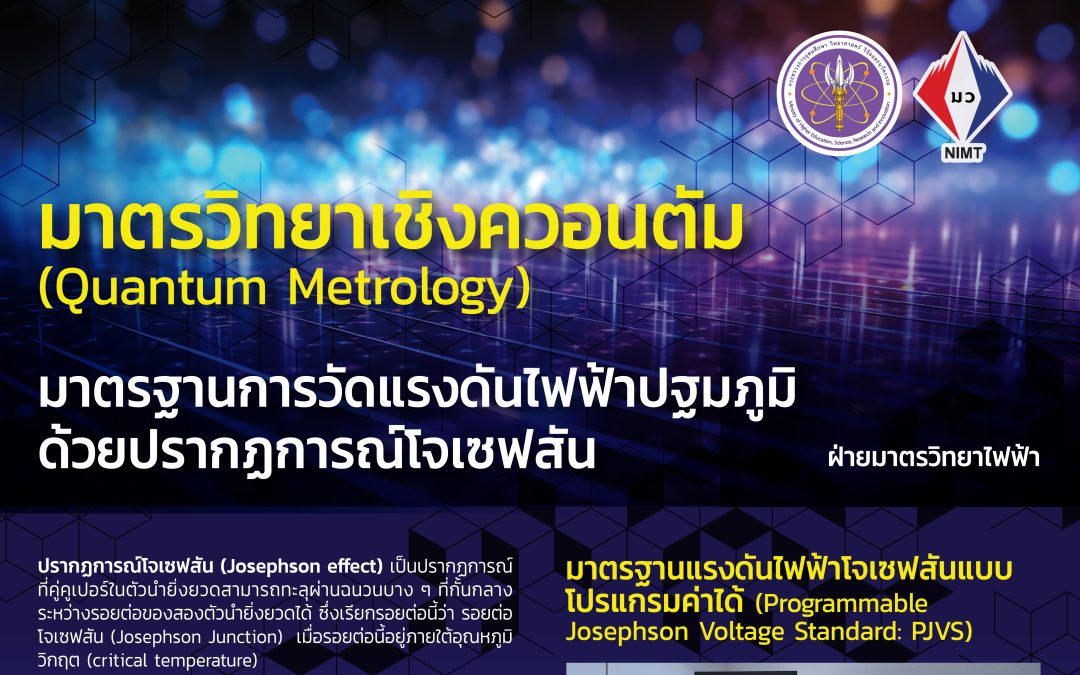Poster – มาตรฐานการวัดแรงดันไฟฟ้าปฐมภูมิ ด้วยปรากฏการณ์โจเซฟสัน