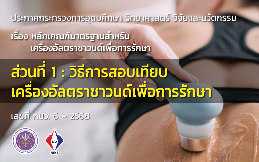หลักเกณฑ์มาตรฐานสำหรับเครื่องอัลตราซาวนด์เพื่อการรักษา (ส่วนที่ 1 : วิธีการสอบเทียบเครื่องอัลตราซาวนด์เพื่อการรักษา)