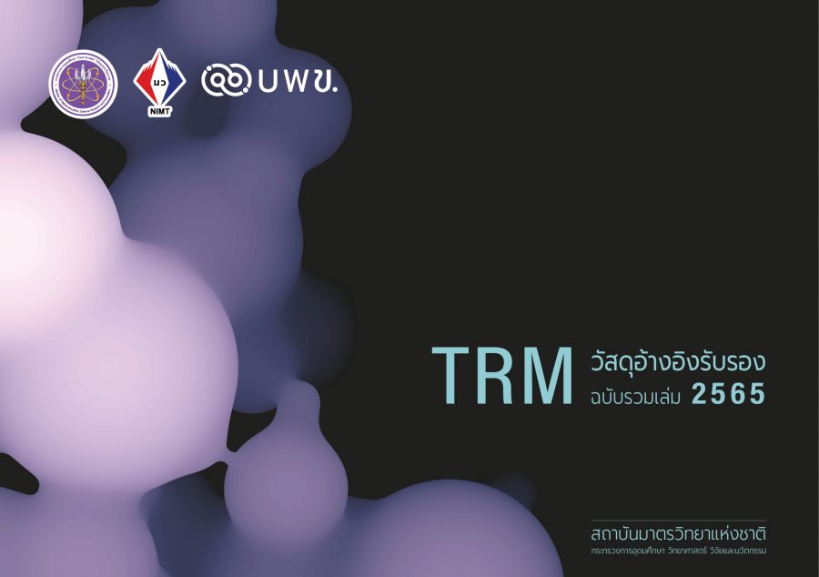 TRM วัสดุอ้างอิงรับรอง ฉบับรวมเล่ม 2565